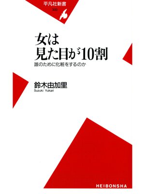 cover image of 女は見た目が10割